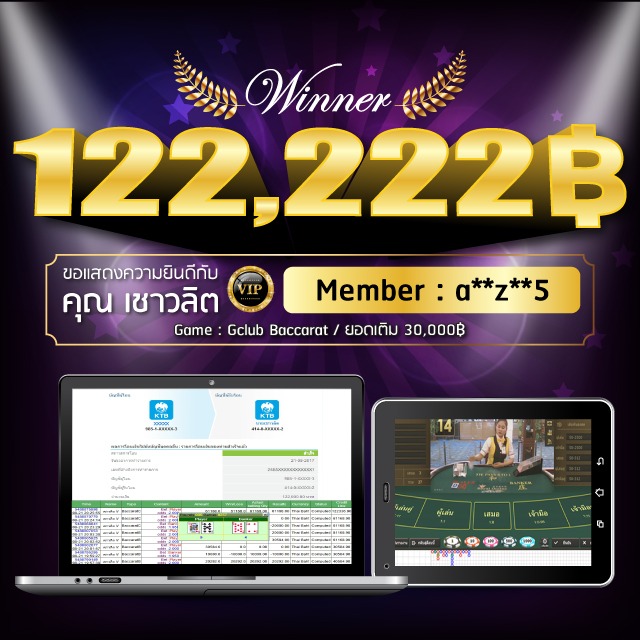 Gclub Big Win ฝั่งไหนจะชนะไม่รู้ แต่ คุณชวลิต รับเงินรางวัลไปเต็มๆ 122,222 บาท