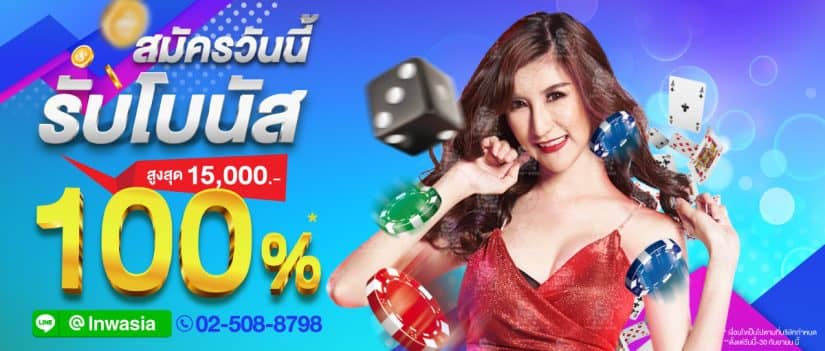 สมัครวันนี้รับโบนัส 100% สูงสุด