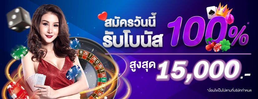 สมัครวันนี้รับโบนัส 100% สูงสุด 15,000 บาท!  