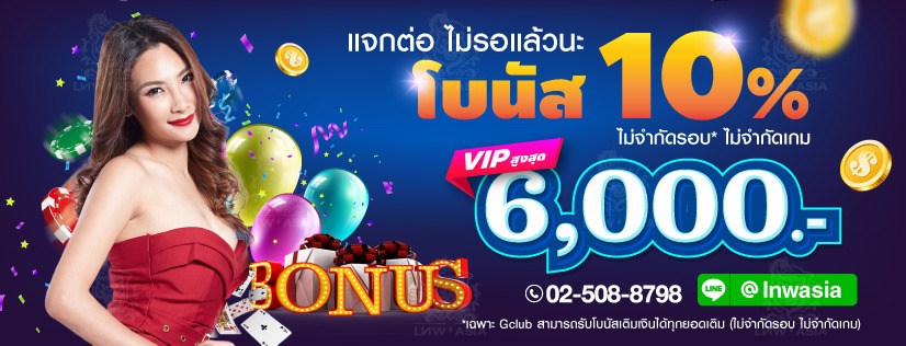 Gclub ยิ่งเติมยิ่งเพิ่ม เติมเงินรับโบนัส
