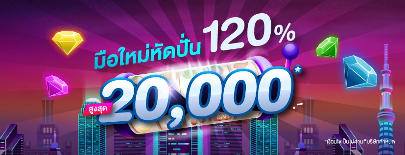 โปรโมชั่น มือใหม่หัดปั่น 120% สูงสุด 20,000* บาท!  