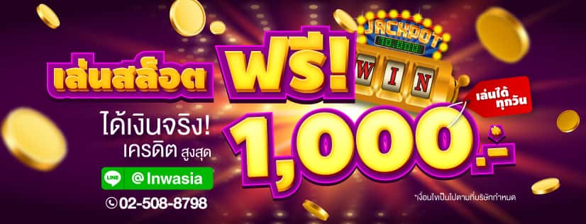 เล่นสล็อตฟรีได้เงินจริง เครดิต สูงสุด 1,000 บาท