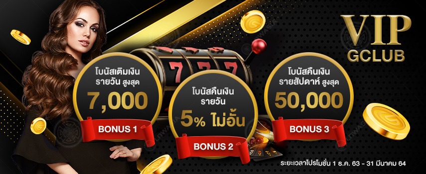 โปรโมชั่น สุดพิเศษ! สำหรับสมาชิก VIP GCLUB  