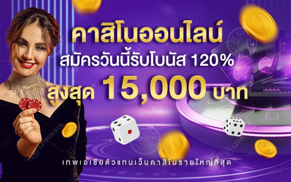 สมัครวันนี้รับโบนัส 100% สูงสุด 15,000 บาท!