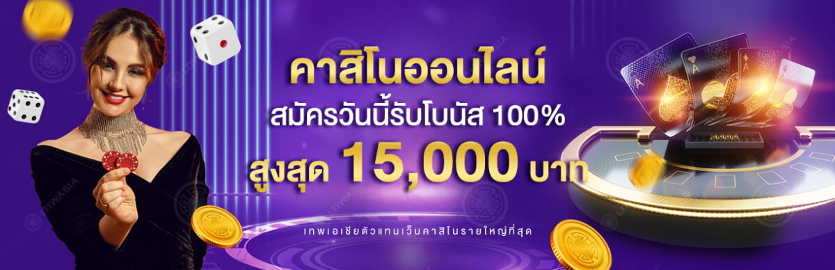 สมัครวันนี้รับโบนัส 100% สูงสุด 15,000 บาท!