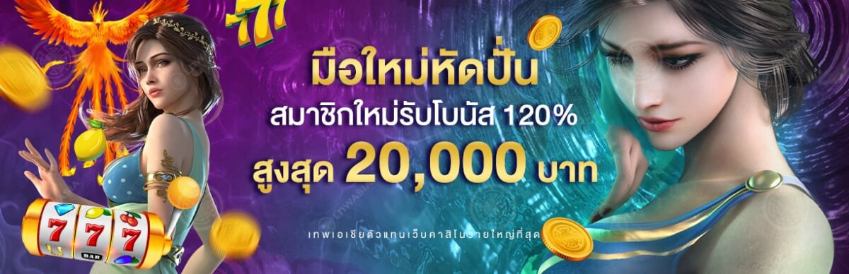 โปรโมชั่น มือใหม่หัดปั่น 120% สูงสุด 20,000* บาท!