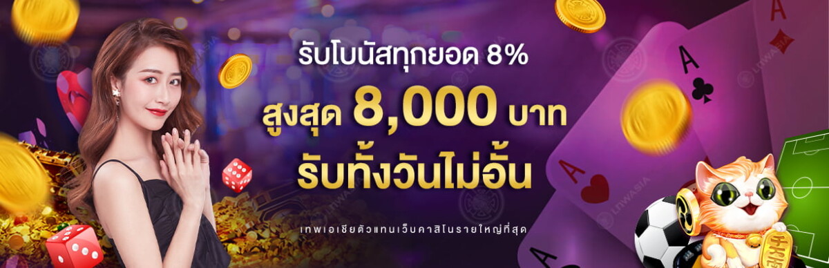 Gclub ยิ่งเติมยิ่งเพิ่ม เติมเงินรับโบนัส สูงสุดถึง 8,000 บาท