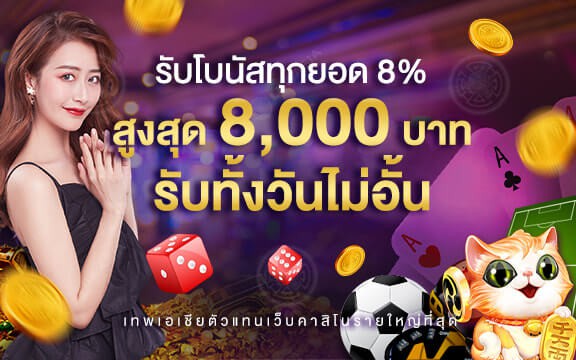 Gclub ยิ่งเติมยิ่งเพิ่ม เติมเงินรับโบนัส สูงสุดถึง 8,000 บาท