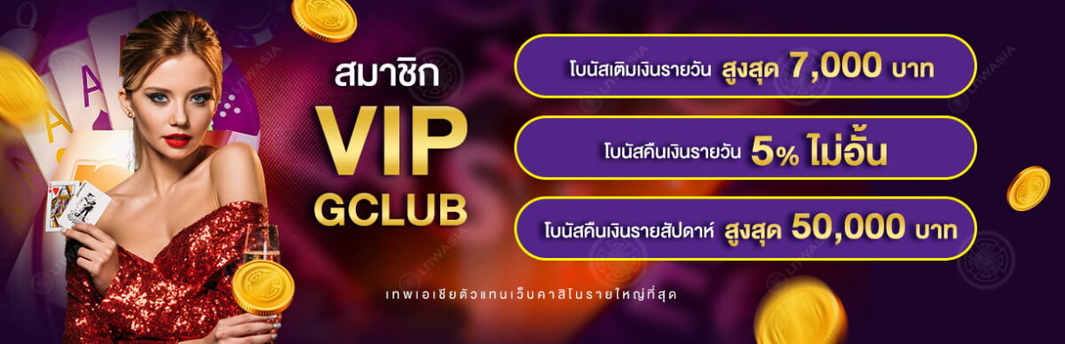 โปรโมชั่น สุดพิเศษ! สำหรับสมาชิก VIP GCLUB