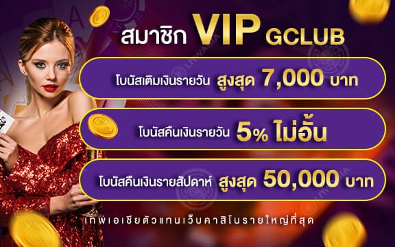 โปรโมชั่น สุดพิเศษ! สำหรับสมาชิก VIP GCLUB